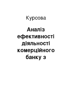 Курсовая: Аналіз ефективності діяльності комерційного банку з використанням стандартизованої рейтингової системи CAMEL