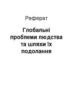 Реферат: Глобальні проблеми людства та шляхи їх подолання