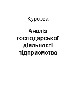 Курсовая: Аналіз господарської діяльності підприємства