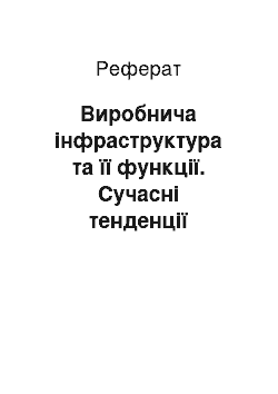 Реферат: Виробнича інфраструктура та її функції. Сучасні тенденції розвитку інфраструктури