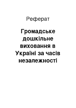 Реферат: Громадське дошкільне виховання в Україні за часів незалежності