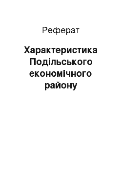 Реферат: Характеристика Подільського економічного району