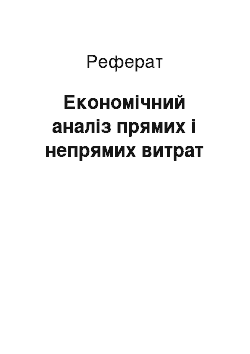 Реферат: Економічний аналіз прямих і непрямих витрат