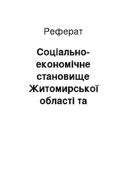 Реферат: Соціально-економічне становище Житомирської області та Рівненської області