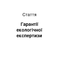 Статья: Гарантії екологічної експертизи