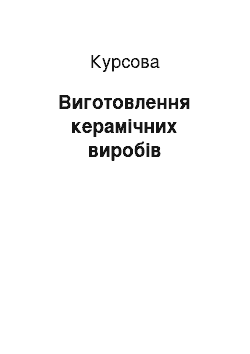 Курсовая: Виготовлення керамічних виробів