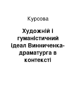 Курсовая: Художній i гуманiстичний iдеал Винниченка-драматурга в контекстi української та європейської драматургiчних традицiй