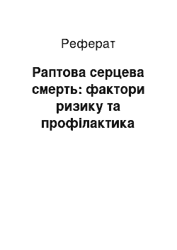 Реферат: Раптова серцева смерть: фактори ризику та профілактика