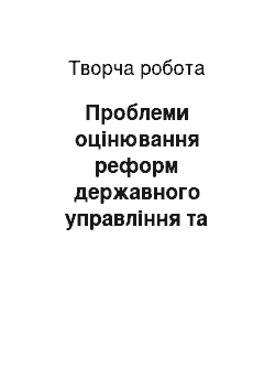 Творческая работа: Проблеми оцінювання реформ державного управління та місцевого самоврядування