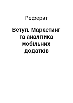 Реферат: Введение. Маркетинг и аналитика мобильных приложений