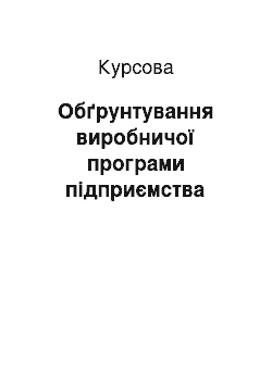 Курсовая: Обґрунтування виробничої програми підприємства