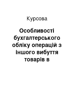 Курсовая: Особливості бухгалтерського обліку операцій з іншого вибуття товарів в роздрібній торгівлі