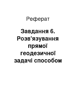 Реферат: Завдання 6. Розв'язування прямої геодезичної задачі способом допоміжної точки (спосіб Шрейбера)