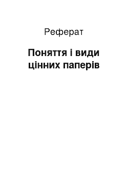 Реферат: Поняття і види цінних паперів