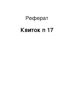 Реферат: Билет n 17