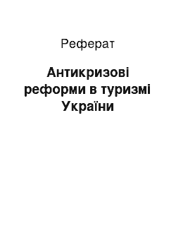 Реферат: Антикризові реформи в туризмі України