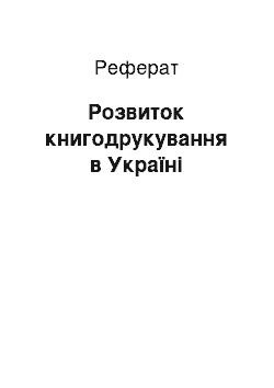 Реферат: Розвиток книгодрукування в Україні