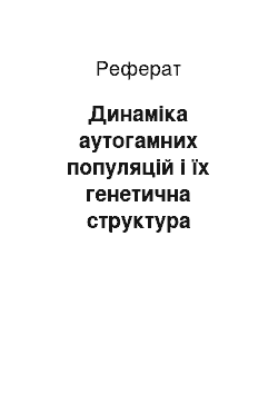 Реферат: Динаміка аутогамних популяцій і їх генетична структура Ситуація з аутогамними рослинами заслуговує особливого згадування