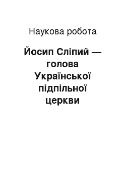 Научная работа: Йосип Сліпий — голова Української підпільної церкви