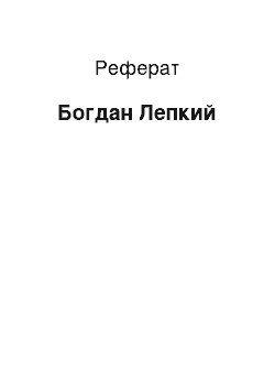 Реферат: Богдан Лепкий