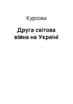 Курсовая: Друга світова війна на Украіні