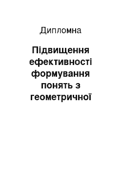 Дипломная: Підвищення ефективності формування понять з геометричної оптики засобами сучасних інформаційних технологій навчання