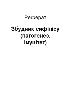 Реферат: Збудник сифілісу (патогенез, імунітет)