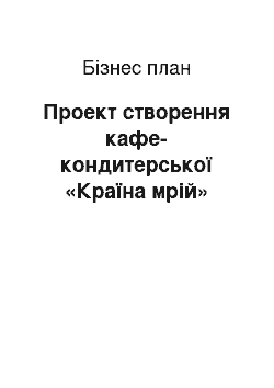 Бизнес-план: Проект створення кафе-кондитерської «Країна мрій»