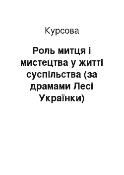 Курсовая: Роль митця і мистецтва у житті суспільства (за драмами Лесі Українки)