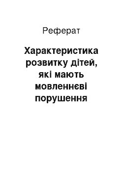 Реферат: Характеристика розвитку дітей, які мають мовленнєві порушення