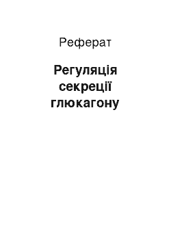 Реферат: Регуляція секреції глюкагону