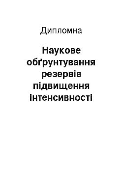 Дипломная: Наукове обґрунтування резервів підвищення інтенсивності виробництва цукрових буряків