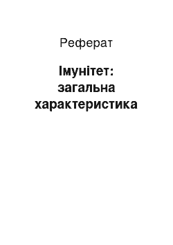 Реферат: Імунітет: загальна характеристика