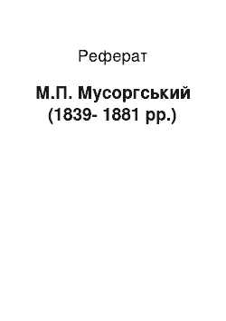 Реферат: М.П. Мусоргський (1839—1881 pp.)