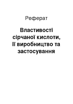 Реферат: Властивості сірчаної кислоти, її виробництво та застосування