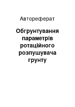 Автореферат: Обгрунтування параметрів ротаційного розпушувача грунту