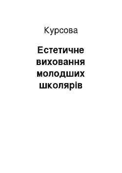 Курсовая: Естетичне виховання молодших школярів