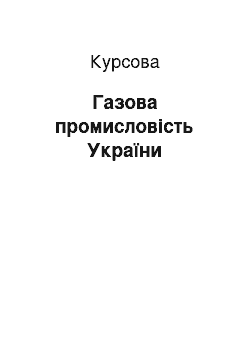 Курсовая: Газова промисловість України