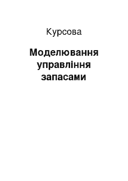 Курсовая: Моделювання управління запасами