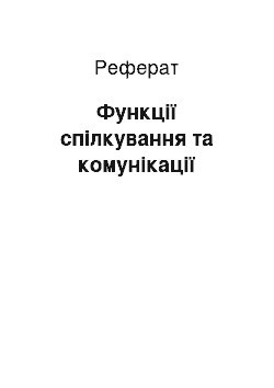 Реферат: Функції спілкування та комунікації