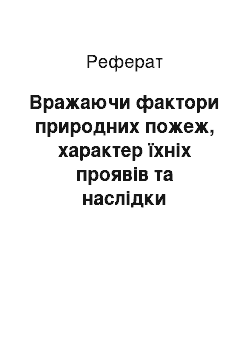 Реферат: Вражаючи фактори природних пожеж, характер їхніх проявів та наслідки