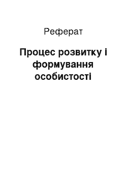 Реферат: Процес розвитку і формування особистості