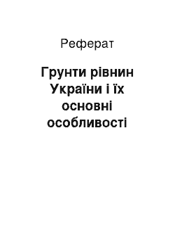 Реферат: Грунти рівнин України і їх основні особливості