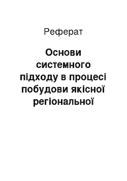 Реферат: Основи системного підходу в процесі побудови якісної регіональної економічної політики