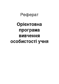 Реферат: Орієнтовна програма вивчення особистості учня