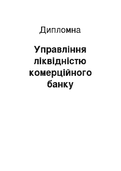 Дипломная: Управління ліквідністю комерційного банку