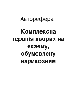 Автореферат: Комплексна терапія хворих на екзему, обумовлену варикозним симптомокомплексом, з урахуванням особливостей гемодинаміки та гормонального гомеостазу