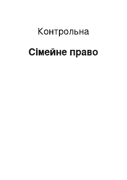 Контрольная: Сімейне право