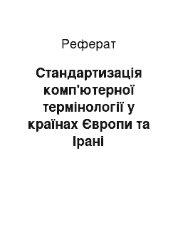 Реферат: Стандартизація комп'ютерної термінології у країнах Європи та Ірані