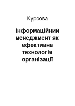 Курсовая: Інформаційний менеджмент як ефективна технологія організації управлінської діяльності